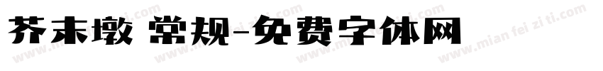 芥末墩 常规字体转换